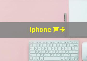 iphone 声卡